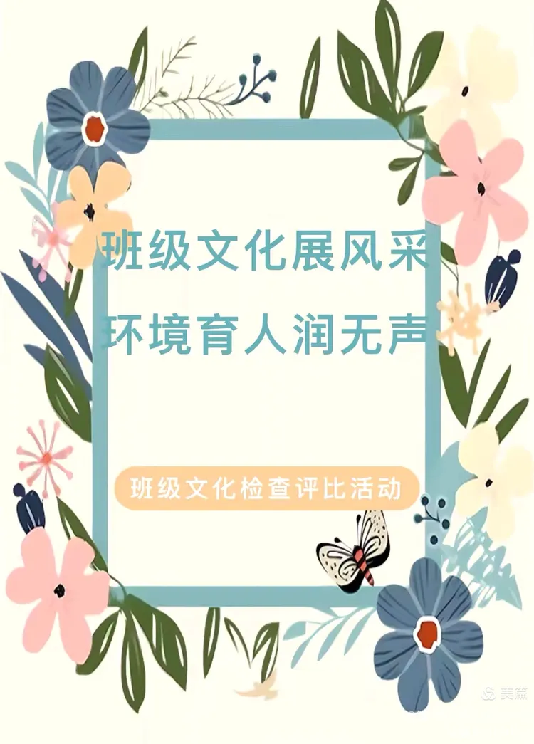 班级文化展风采 环境育人润无声